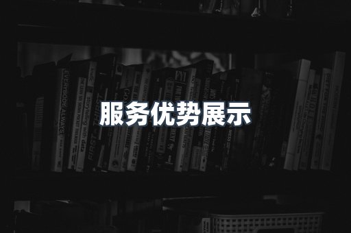 服务优势展示